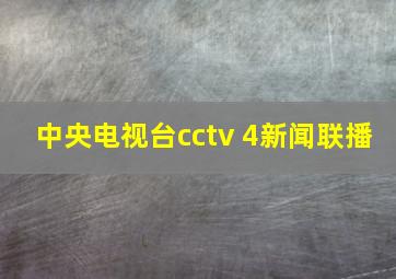 中央电视台cctv 4新闻联播